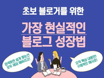 초보 블로거를 위한 가장 현실적인 성장법