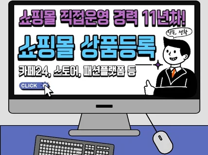 카페24,스토어,패션 등 모든쇼핑몰 상품등록해드립니다.