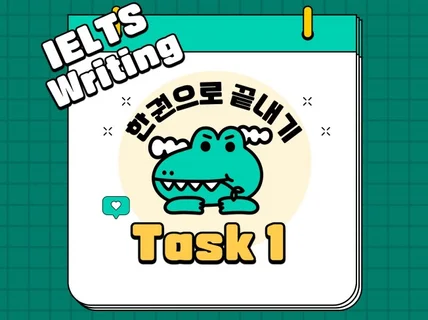 IELTS 아이엘츠 라이팅 TASK 1 한권으로 끝내기