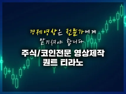 주식/코인/경제 영상 전문 제작사 퀀트 티라노