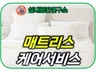매트리스 건식 청소 전문 케어 실내공간연구소
