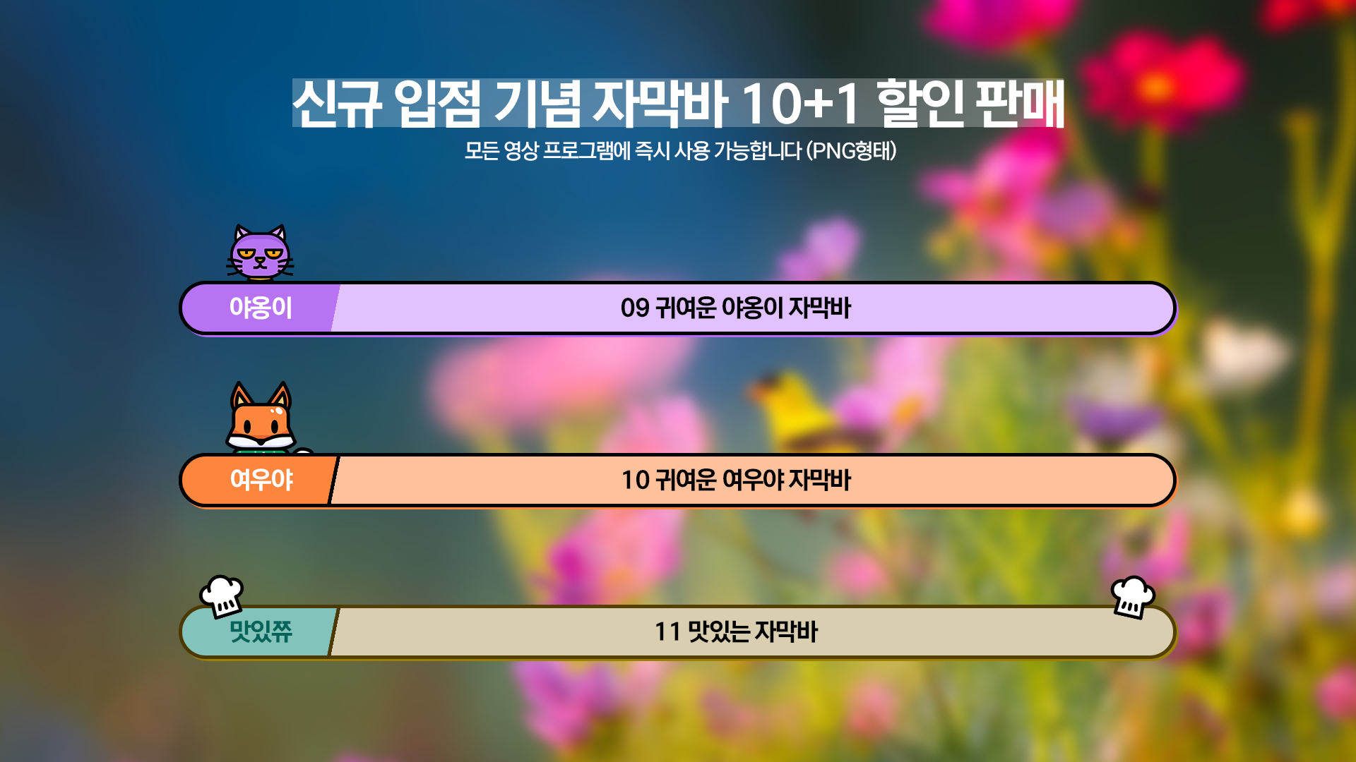 유튜브 영상 자막바 디자인 템플릿 11종 세트 크몽