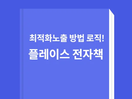 실행사 대표가 주는 플레이스 지도 최적화노출 로직전자책