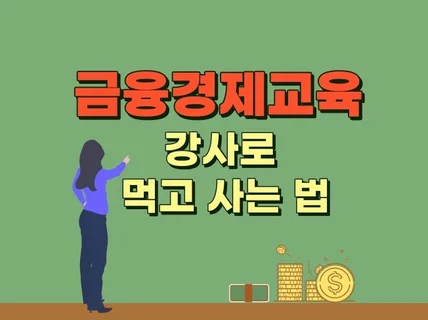 금융경제교육 강사로 먹고 사는 법