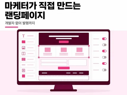 노코드 랜딩페이지 제작 툴 개발ㅣ마케터가 직접 발행