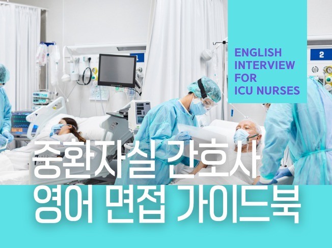 중환자실 ICU 간호사 영어 면접 가이드북
