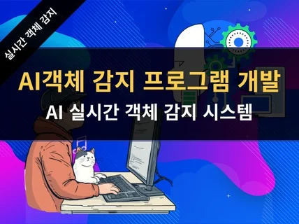 딥러닝 AI실시간 물체 감지 프로그램 개발