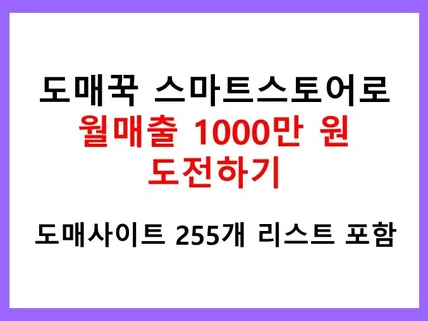 도매꾹, 스마트스토어 위탁배송으로 월 매출 1,000만