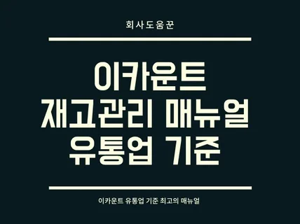 이카운트 재고관리 매뉴얼 유통업 기준