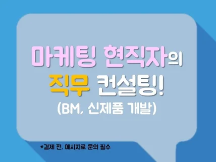 마케팅 BM,신제품 개발 직무 상담해 드립니다.