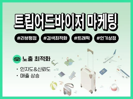 트립어드바이저 리뷰, 평점, 트래픽, 공유 최적화노출