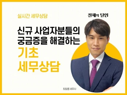 사업자 분들의 기초 세무 상담 드립니다.