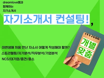 자기소개서 컨설팅-직무에 따른 스토리텔링 어떻게 하나요