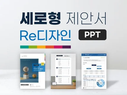 원본 제안서 PPT 디자인 리마스터링 - 세로형