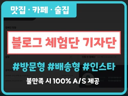 식당 카페 요식 전문 방문체험단 블로그 인스타, 기자단