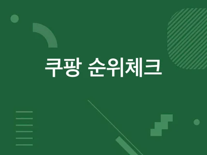 쿠팡 상품 순위체크 자동화