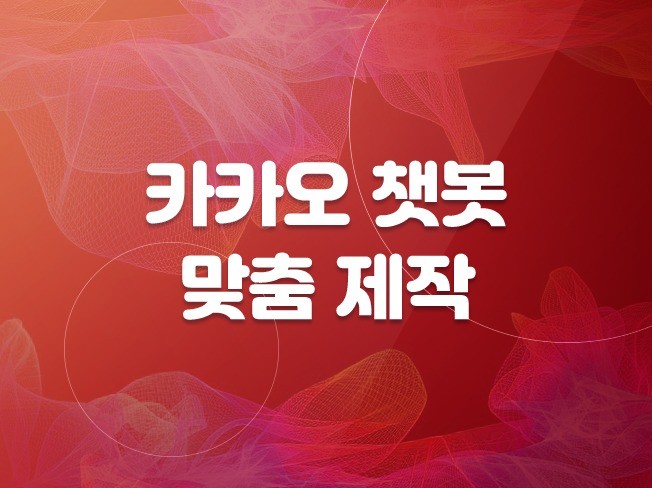 카카오톡 플러스친구 챗봇을 맞춤제작 해드립니다.