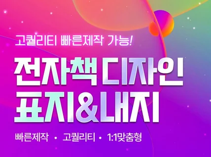 읽기 쉬운 고급 전자책·PDF 제작 도와드립니다