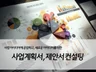 중소기업의 사업계획서 컨설팅해 드립니다.