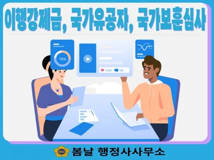 이행강제금, 국가유공자,국가보훈심사 업무대행해드립니다.