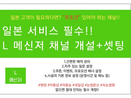 일본 마케팅 필수앱/L메신저 비즈니스 계정 개설, 셋팅