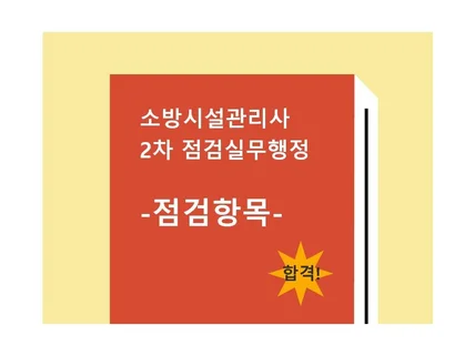 소방시설관리사 2차 점검실무행정 -점검항목 편-