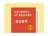 소방시설관리사 2차 점검실무행정 -점검항목 편-