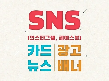 SNS 카드뉴스 및 광고 배너를 제작해 드립니다.