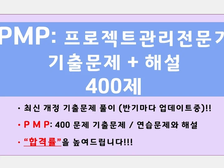 PMP 프로젝트관리전문가 자격증 기출문제 400제 해설