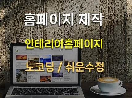 반응형 인테리어홈페이지 고급테마/워드프레스 홈페이지