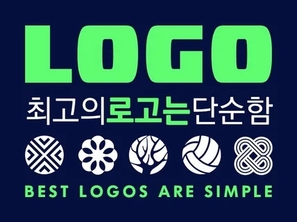 전달력있는 심플하고 깔끔한 로고를 제작합니다.