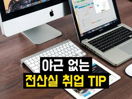 컴공 꿀직장 취업, 맨날 칼퇴하는 전산실 입사 TIP