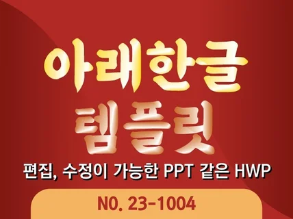 아래한글 템플릿 RJ23-1004