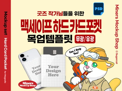 굿즈작가님을 위한 맥세이프 하드 카드포켓 목업템플릿