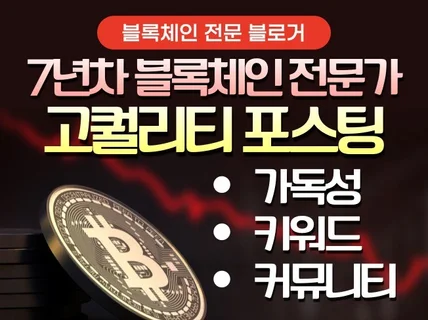 블록체인 암호화폐 전문 인플루언서의 트랜디한 포스팅