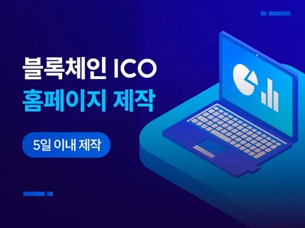 블록체인 ICO홈페이지 5일 이내 제작해 드립니다.