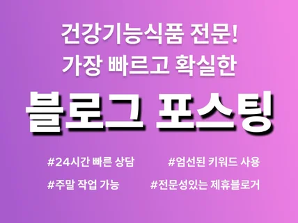 건기식 전문 N사 최적화블로그 기자단 포스팅