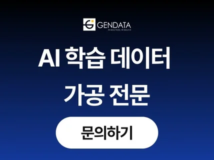 AI 학습 데이터 구축