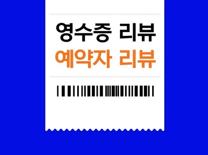 N사 포털지도 영수증리뷰 예약자리뷰