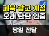 바로광고가능한 페이스북 메타 광고계정 당일 전달드립니다