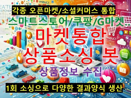 통합 상품소싱 봇 프로그램