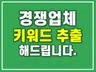 ㅣ크몽마스터ㅣ주요포털 경쟁사 사용 키워드 추출해드립니다
