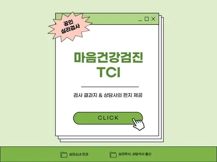 TCI 기질 및 성격검사로 나다움 찾기