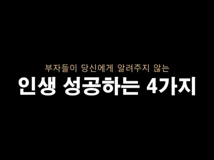 성공한 사람이 20대 당신에게 알려주지 않는 4가지