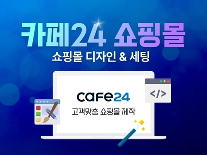 카페24 쇼핑몰 제작 및 운영을 도와드립니다.