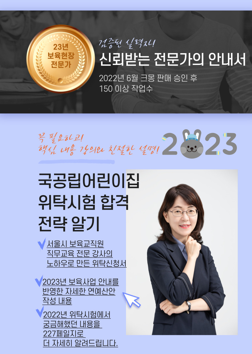 2023년도 국공립어린이집 위탁시험 핵심 노하우 전자책 | 53000원부터 시작 가능한 총 평점 4.9점의 전자책, 교육 전자책 서비스 | 프리랜서마켓 No. 1 크몽 2023년도 국공립어린이집 위탁시험 핵심 노하우 전자책 | 53000원부터 시작 가능한 총 평점 4.9점의 전자책, 교육 전자책 서비스 | 프리랜서마켓 No. 1 크몽