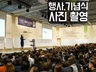 행사사진 기업행사 스케치 사진촬영 기념 시상 발표 대회