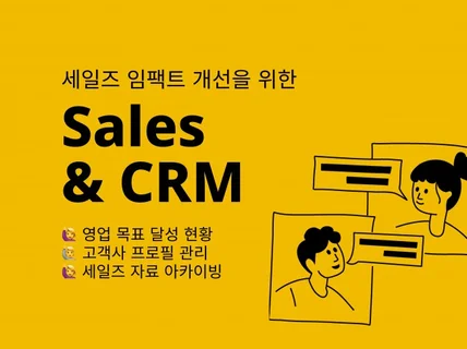 영업 관리를 위한 CRM 노션 템플릿