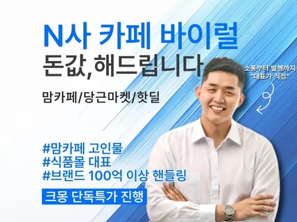 카페 바이럴 마케팅 핫딜 24시간 대표 직접 소통