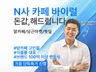 카페 바이럴 마케팅 핫딜 24시간 대표 직접 소통